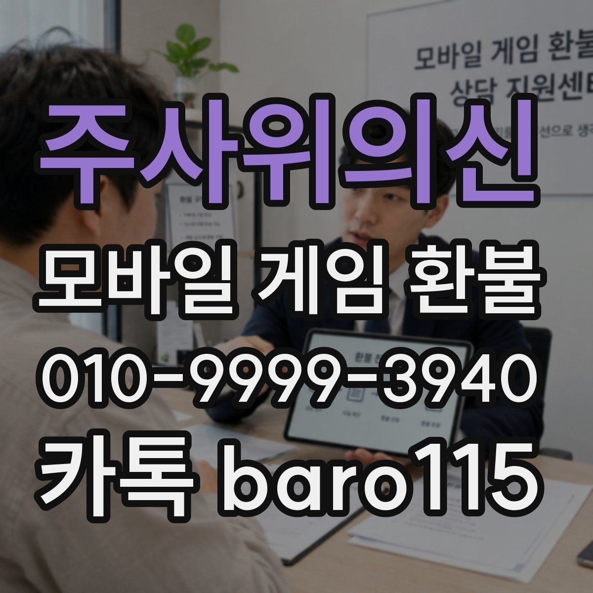 주사위의신 환불 부모동의 결제 상담에서 확인하는 항목