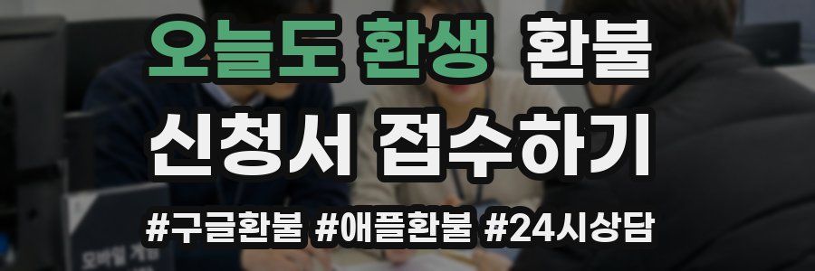 오늘도 환생 환불