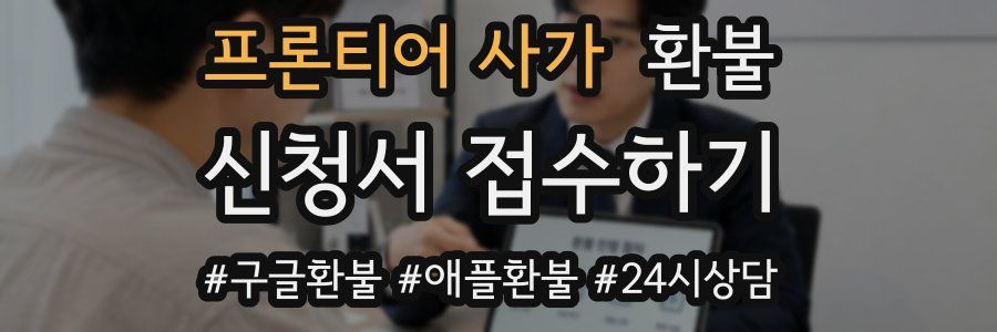 프론티어 사가 환불