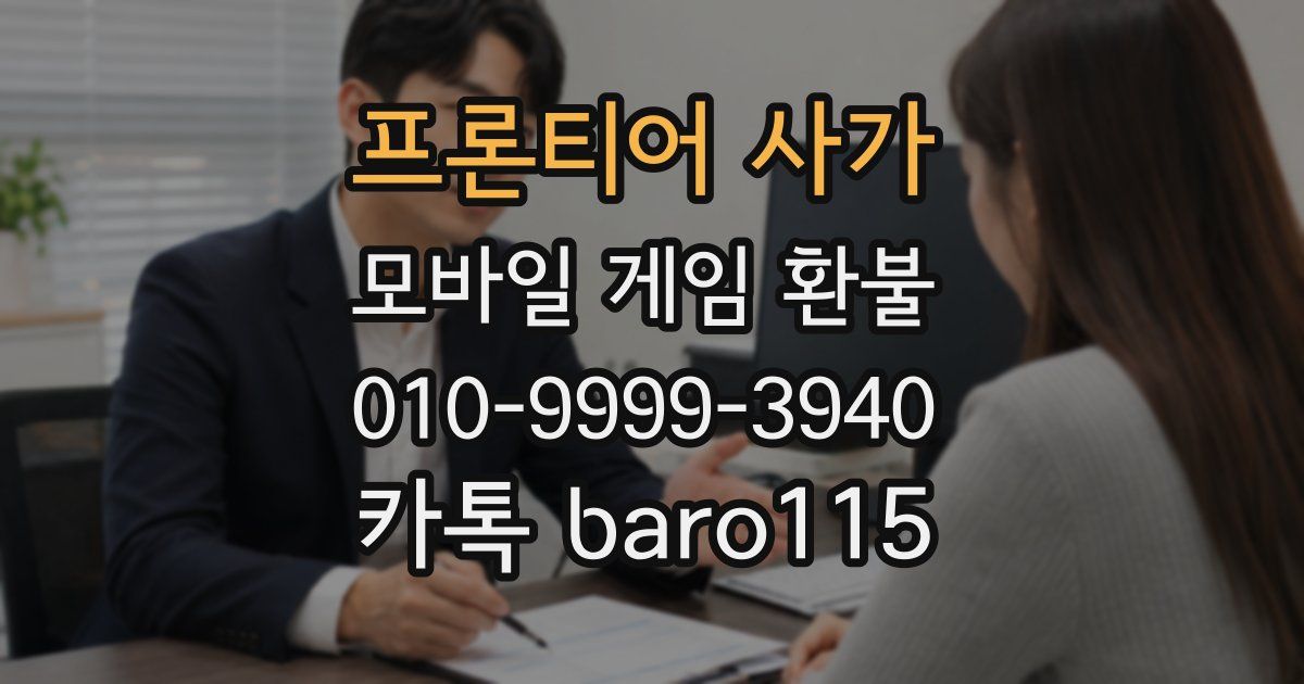프론티어 사가 환불