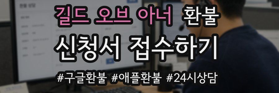 길드 오브 아너 환불