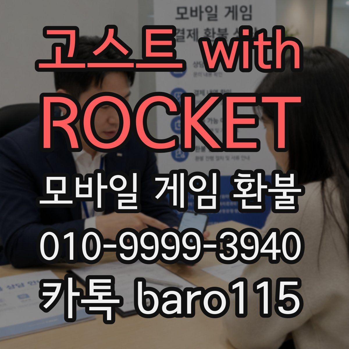 고스트 with ROCKET 환불 가능 여부를 좌우하는 사용 기록과 구매 시점