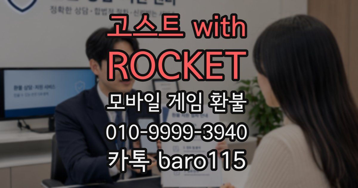 고스트 with ROCKET 환불