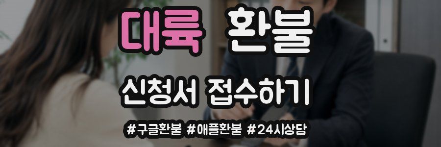 대륙 환불