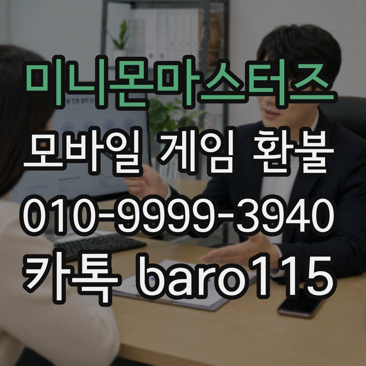 미니몬마스터즈 환불 대행 상담 시 자주 요구되는 서류 정리