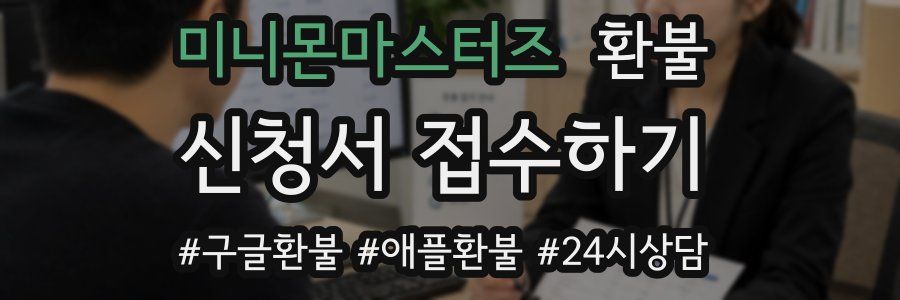 미니몬마스터즈 환불