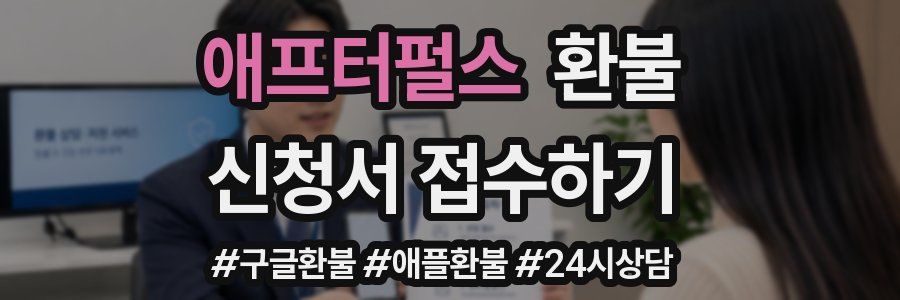 애프터펄스 환불