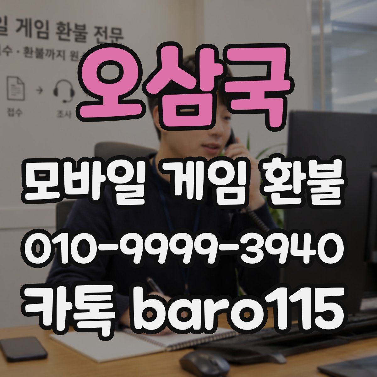 오삼국 환불 앱마켓별 접수 방식 차이 알아보기