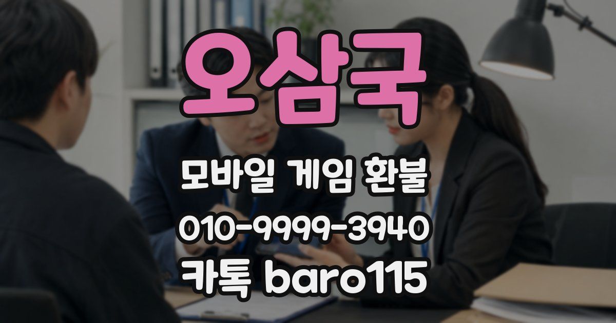 오삼국 환불