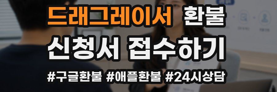 드래그레이서 환불