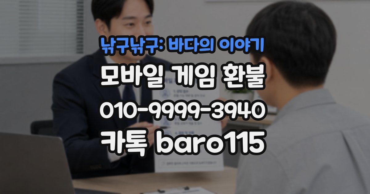 낚구낚구: 바다의 이야기 환불