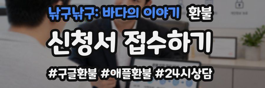 낚구낚구: 바다의 이야기 환불