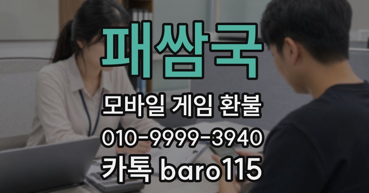 패쌈국 환불