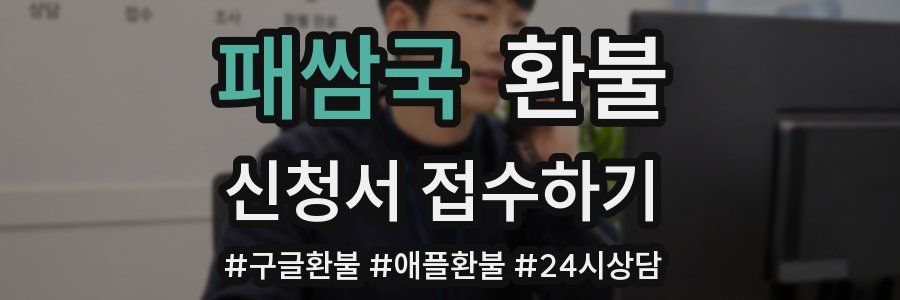 패쌈국 환불