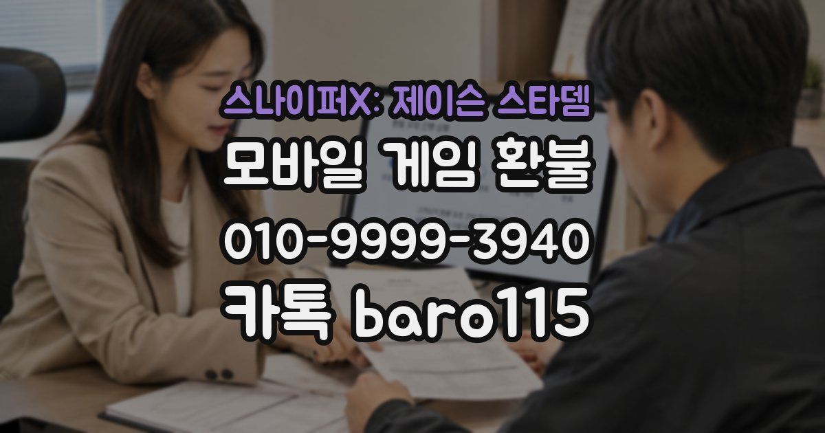 스나이퍼X: 제이슨 스타뎀 환불