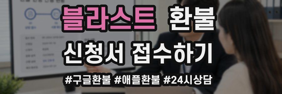 블라스트 환불