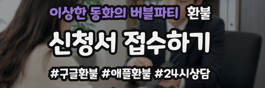 이상한 동화의 버블파티 환불