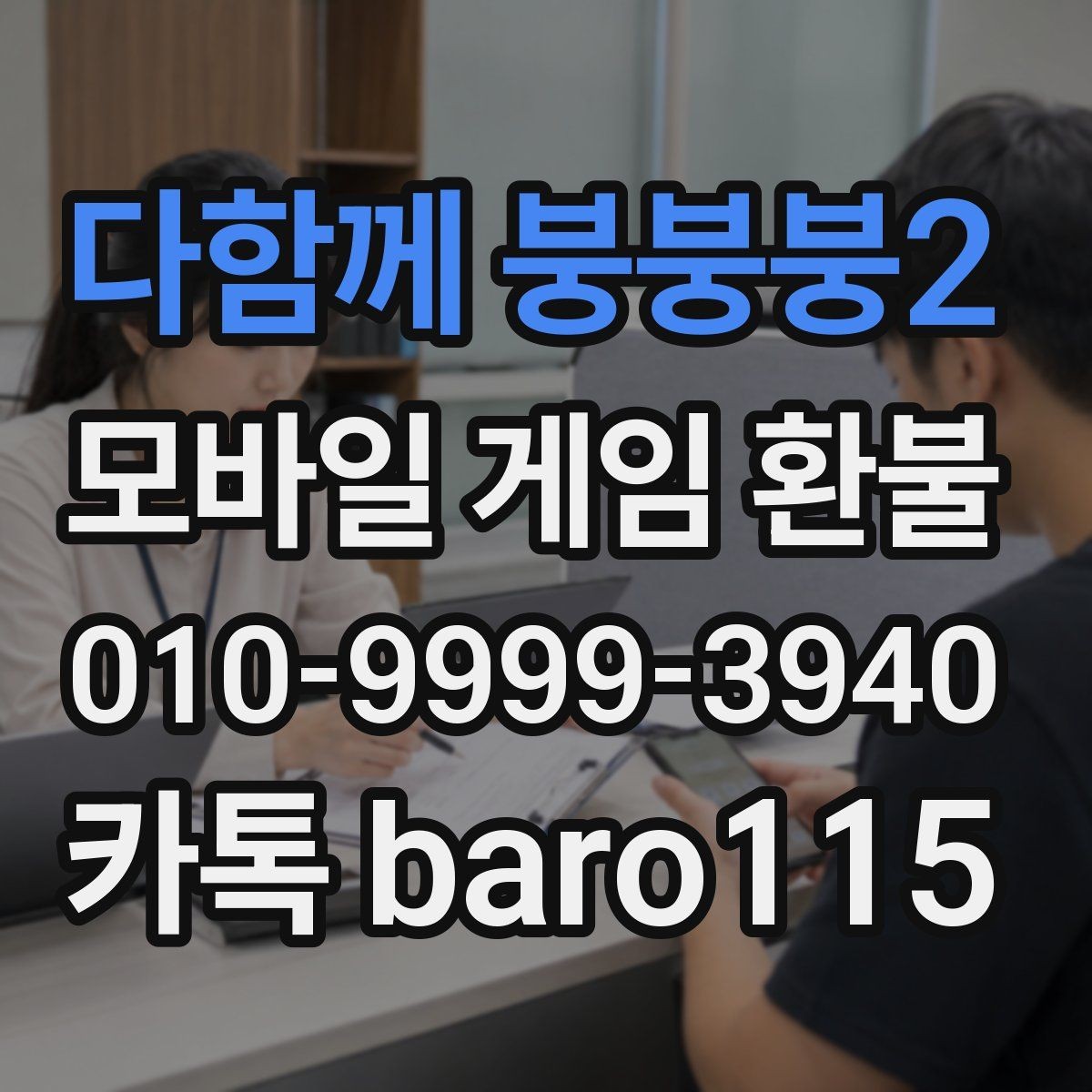 다함께 붕붕붕2 환불 대행 상담에서 자주 요청되는 증빙 항목