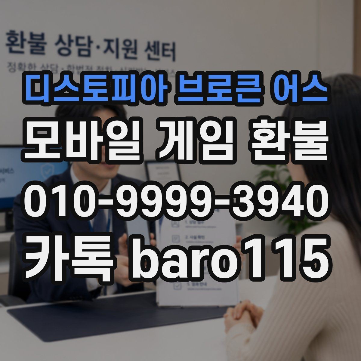 디스토피아 브로큰 어스 환불 서류와 캡처를 함께 준비해야 하는 경우