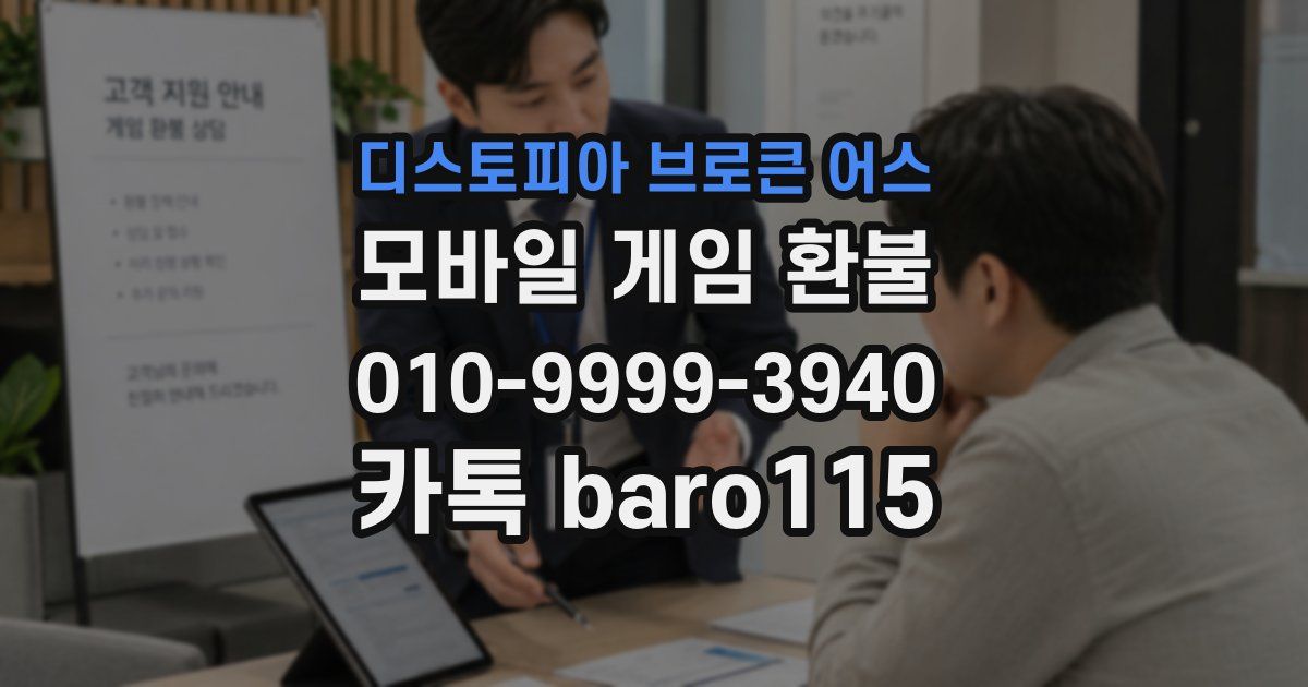 디스토피아 브로큰 어스 환불