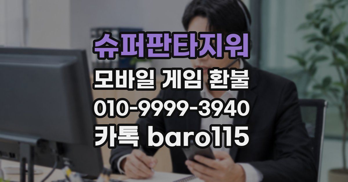 슈퍼판타지워 환불