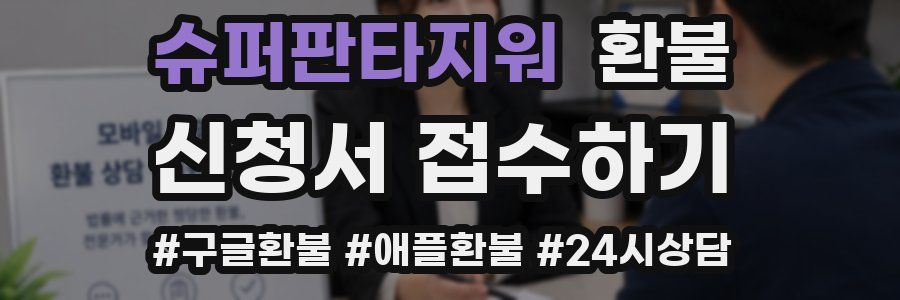 슈퍼판타지워 환불