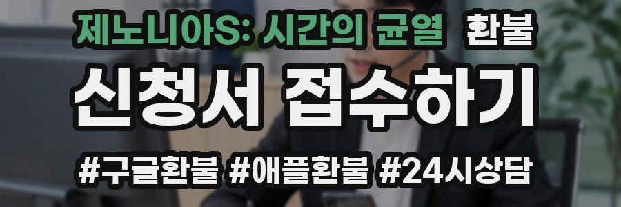 제노니아S: 시간의 균열 환불