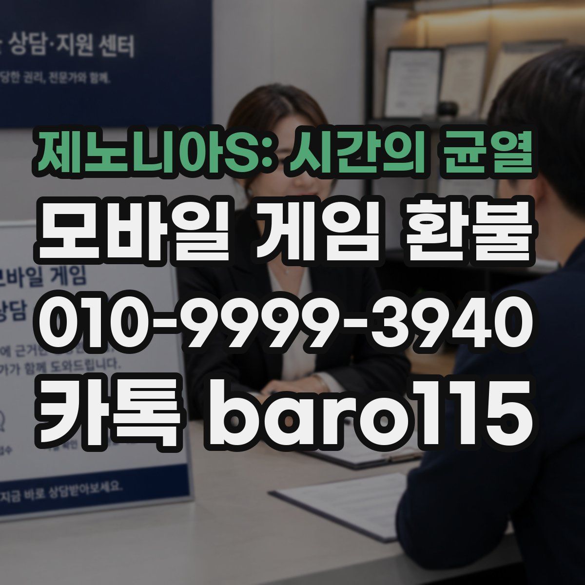 제노니아S: 시간의 균열 환불