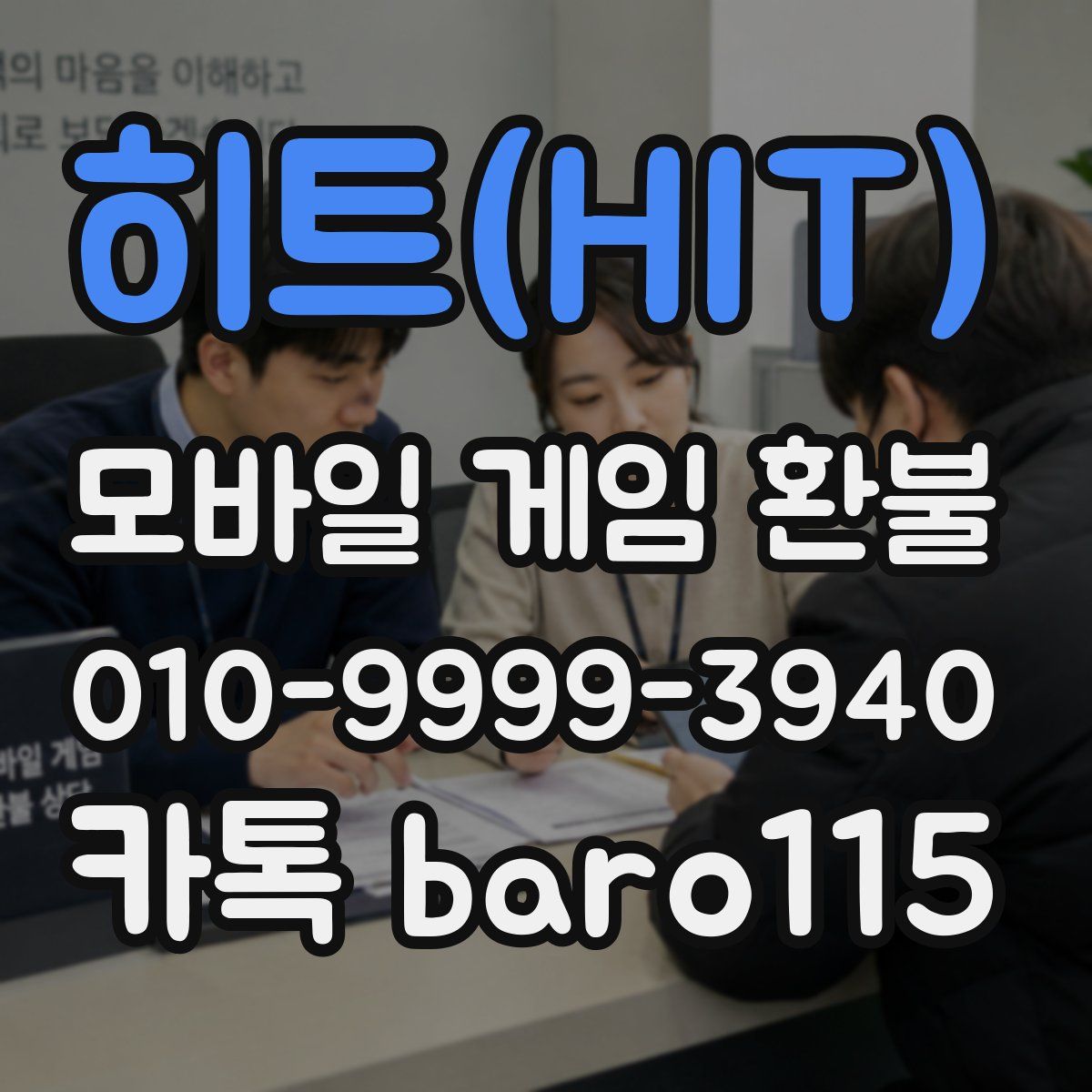 히트(HIT) 환불