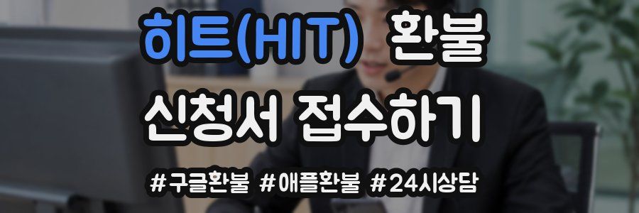 히트(HIT) 환불