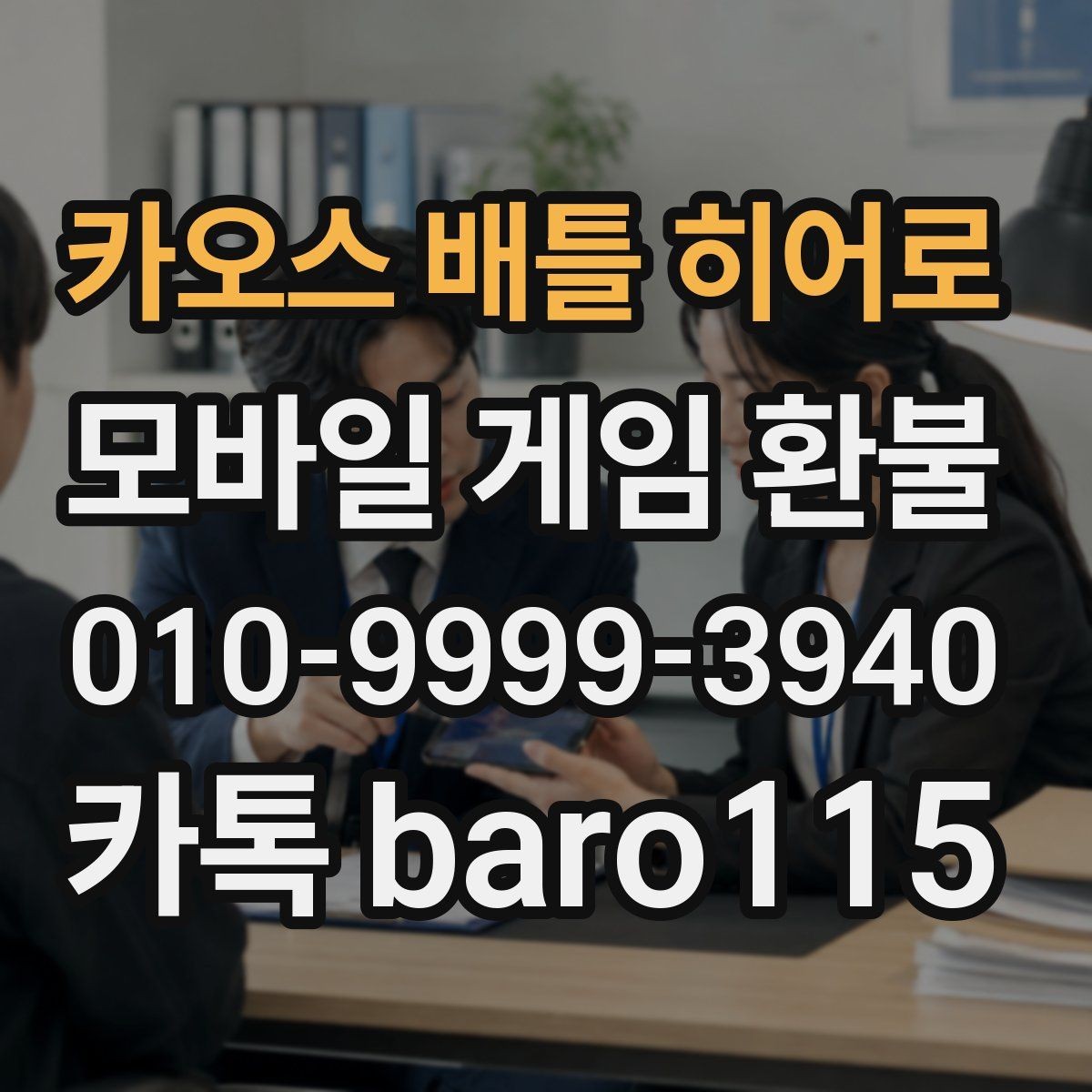 카오스 배틀 히어로 환불 화면 캡처를 남길 때 놓치기 쉬운 부분