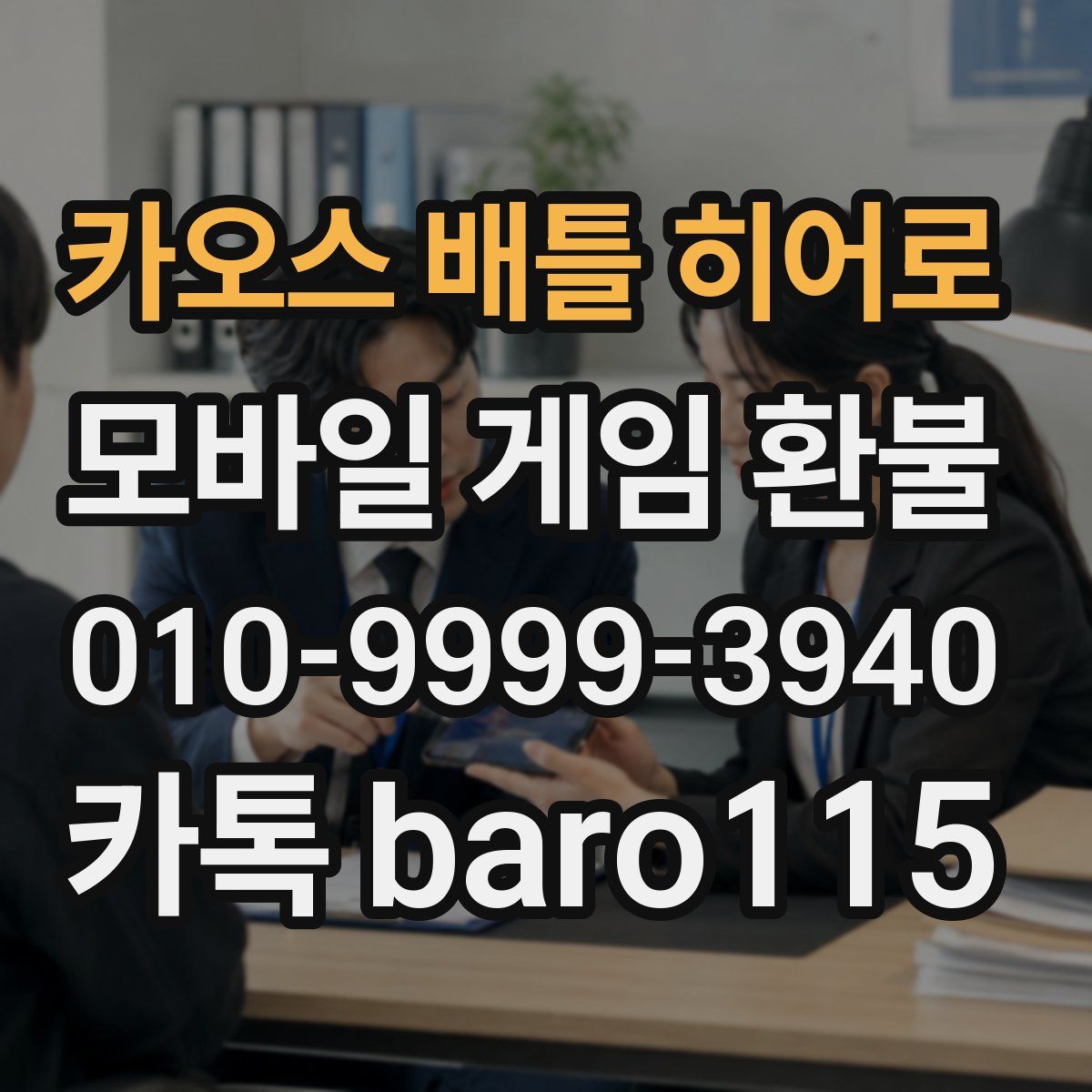 카오스 배틀 히어로 환불