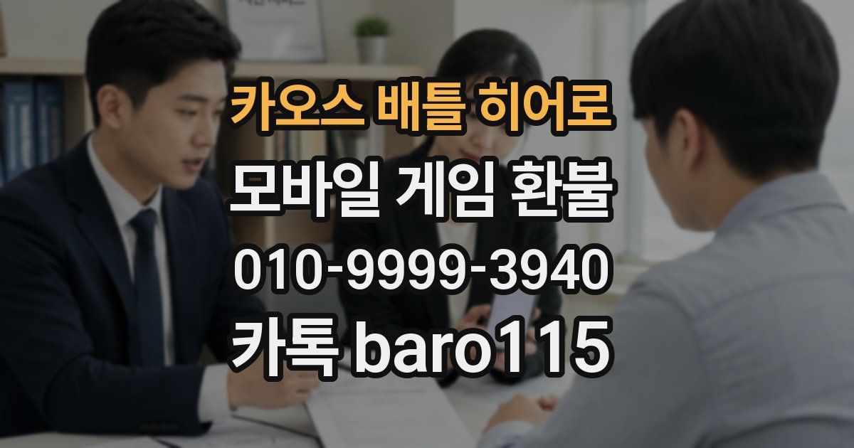 카오스 배틀 히어로 환불