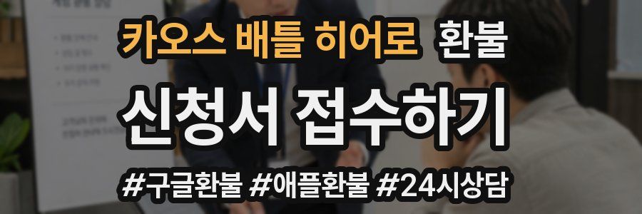 카오스 배틀 히어로 환불