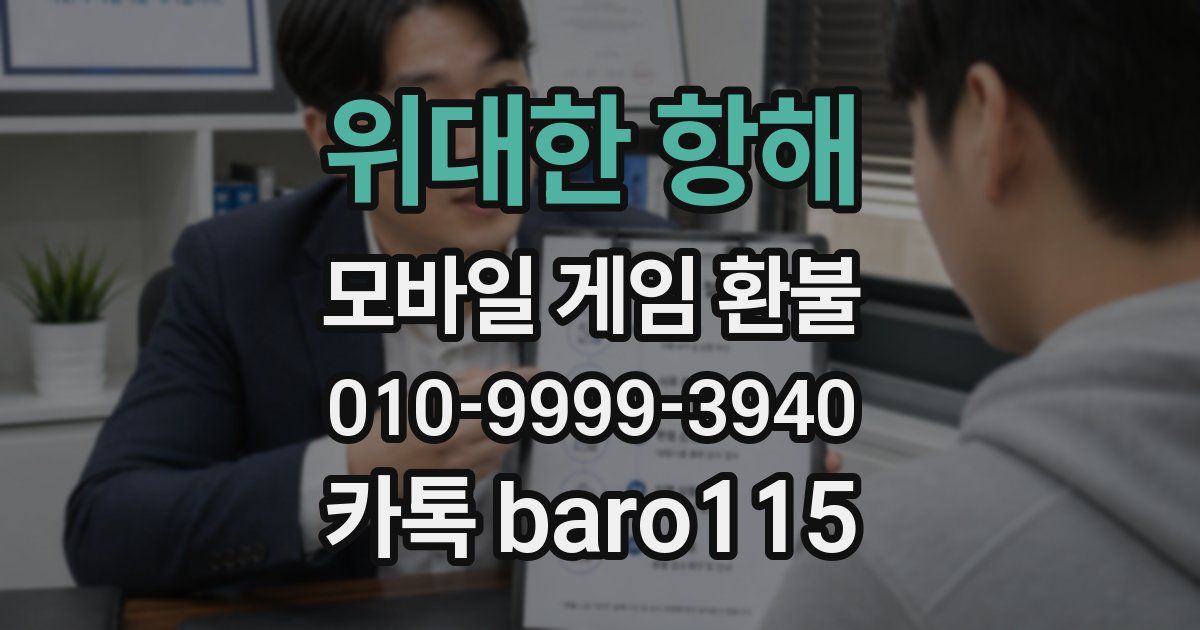 위대한 항해 환불