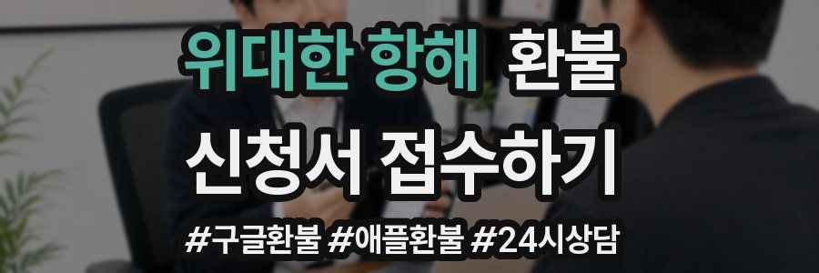 위대한 항해 환불