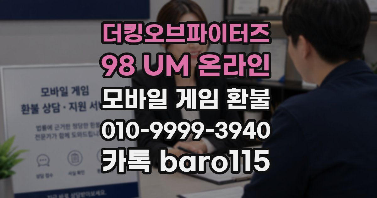 더킹오브파이터즈 98 UM 온라인 환불