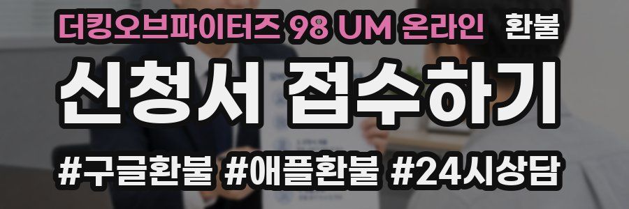 더킹오브파이터즈 98 UM 온라인 환불