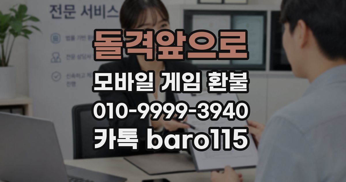 돌격앞으로 환불