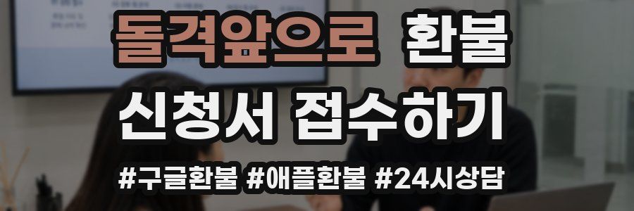 돌격앞으로 환불