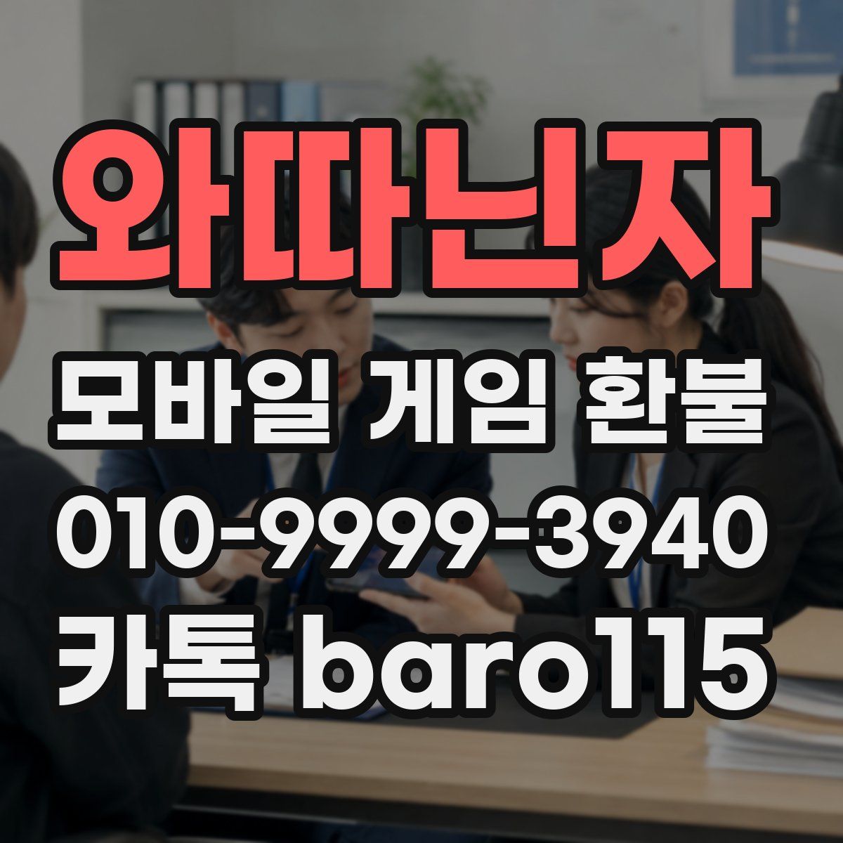 와따닌자 환불