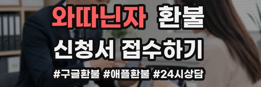 와따닌자 환불