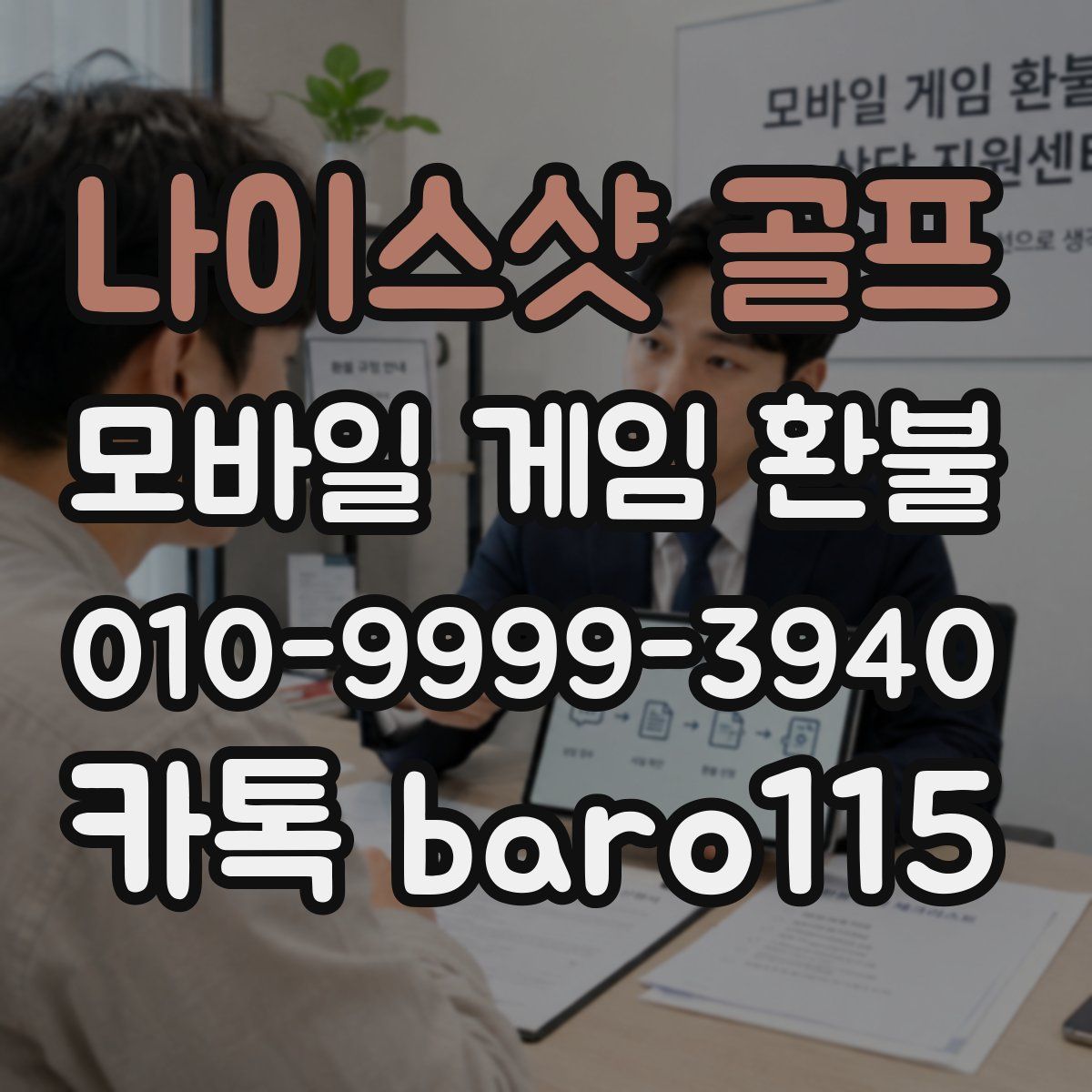 나이스샷 골프 환불