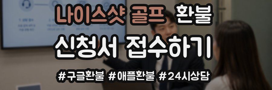 나이스샷 골프 환불