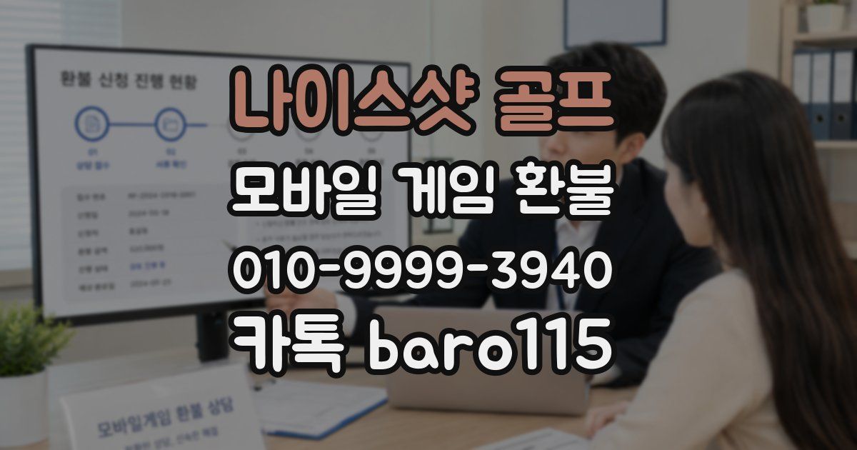 나이스샷 골프 환불