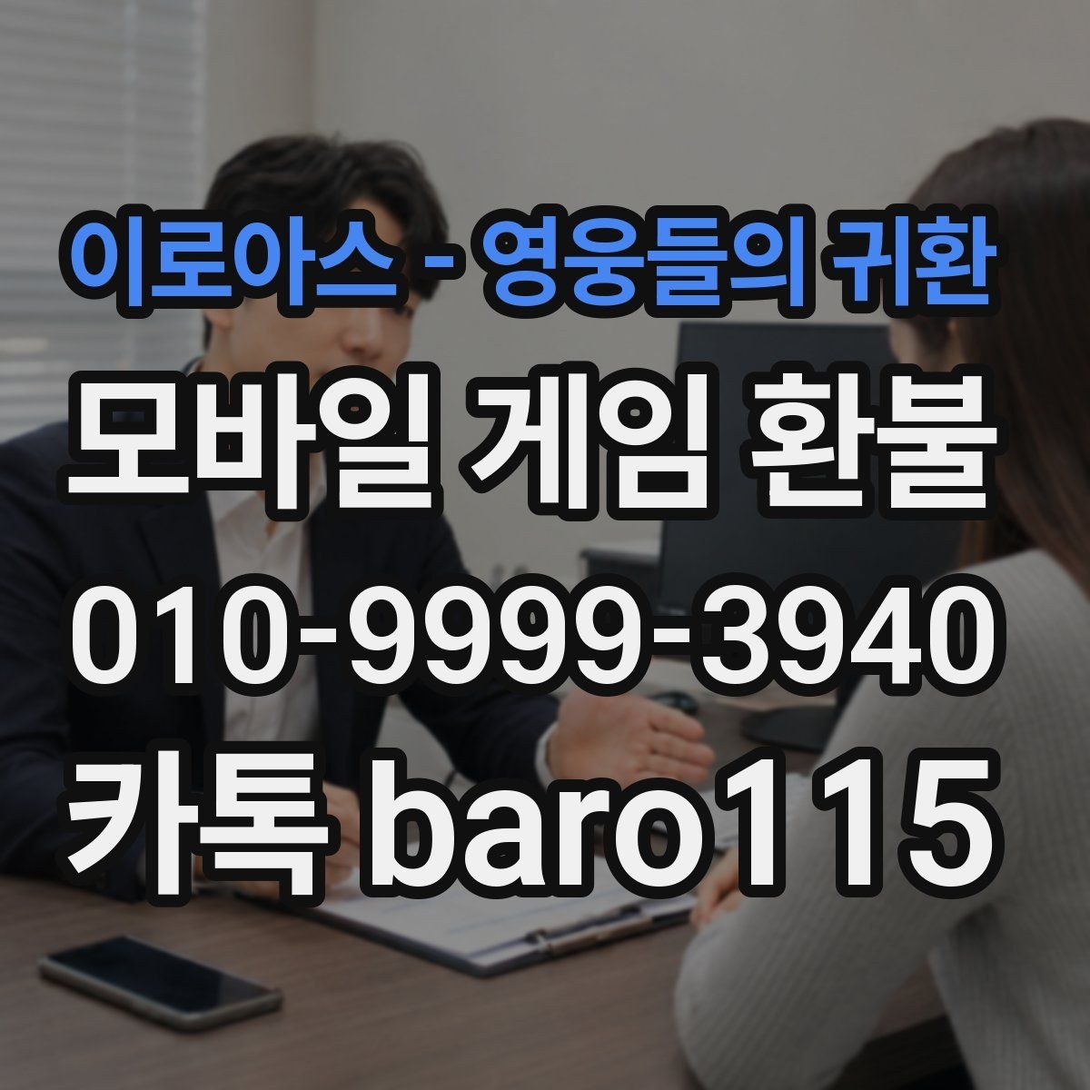 이로아스 - 영웅들의 귀환 환불 구글플레이 주문번호가 없을 때 찾는 방법