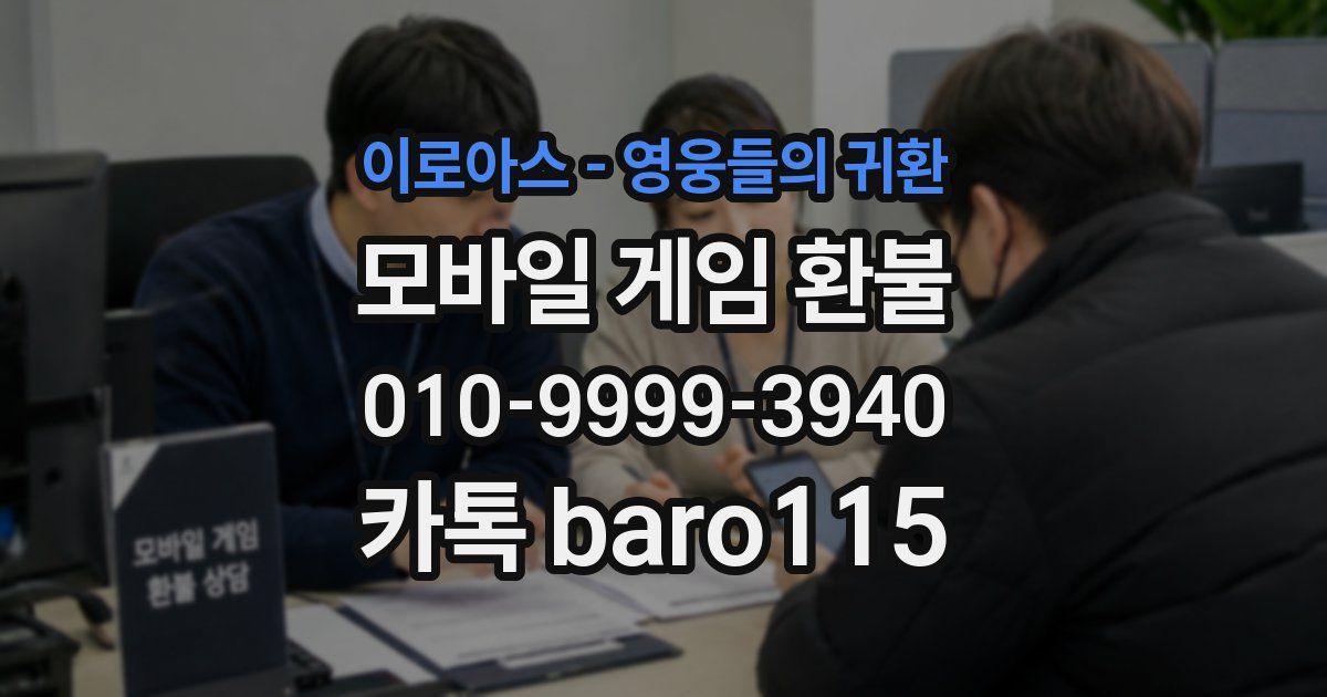 이로아스 - 영웅들의 귀환 환불