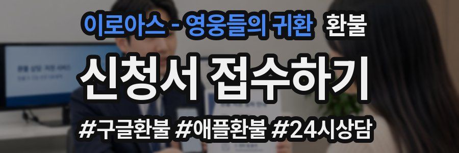 이로아스 - 영웅들의 귀환 환불