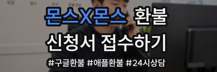 몬스X몬스 환불