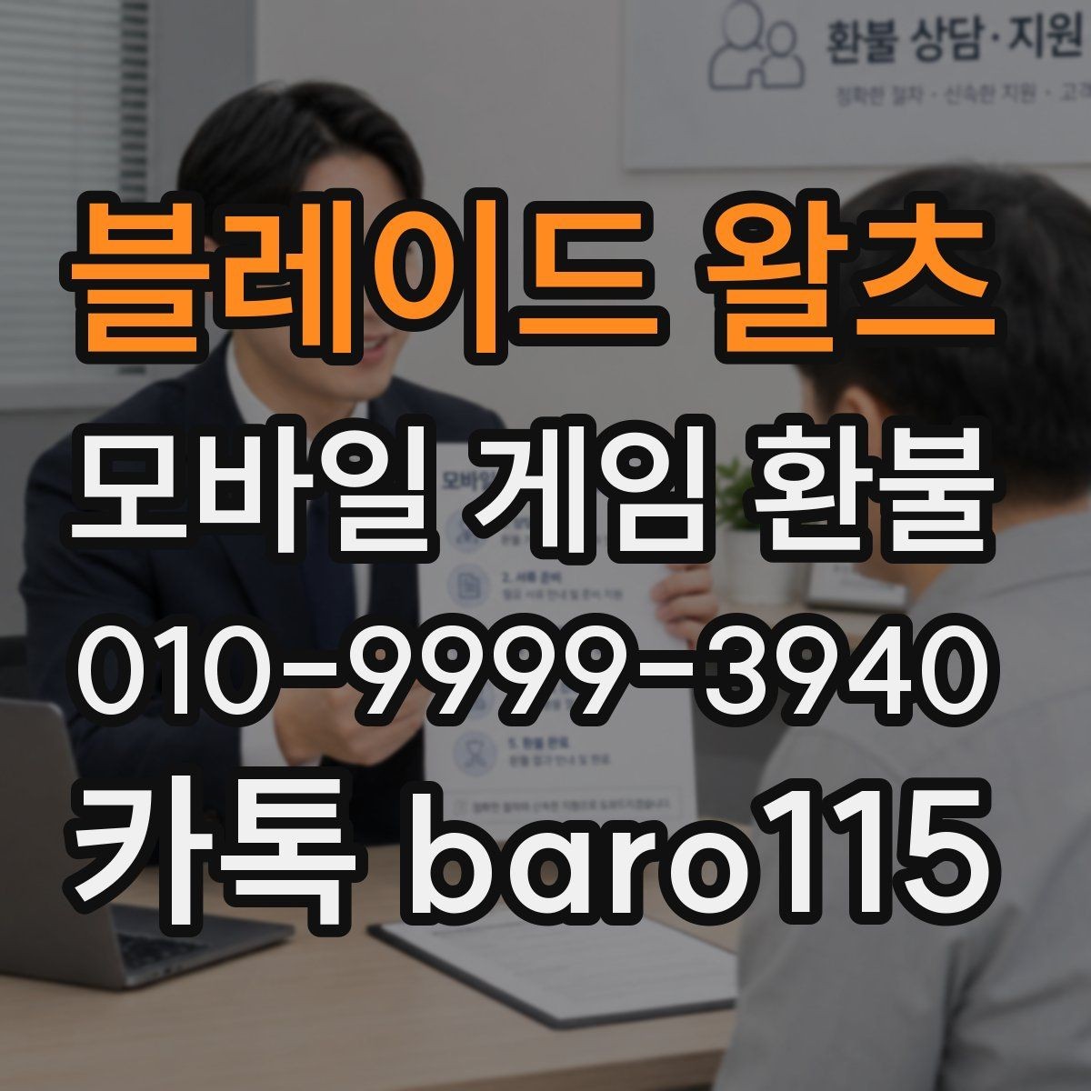 블레이드 왈츠 환불 실수 결제 접수 전 준비할 자료